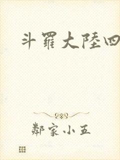 斗罗大陆四小说