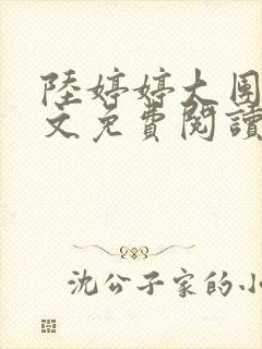 陆婷婷大团圆全文免费阅读小说