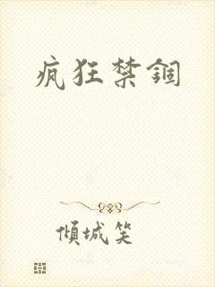 疯狂禁锢