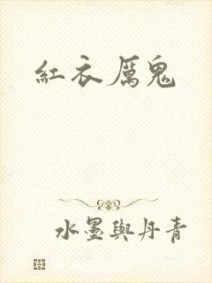 红衣厉鬼