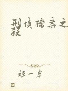 刑侦档案之血谜杀