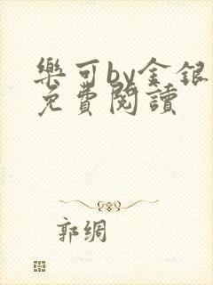 乐可by金银花免费阅读