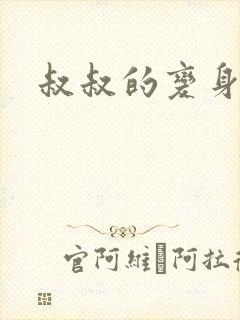 叔叔的变身药水