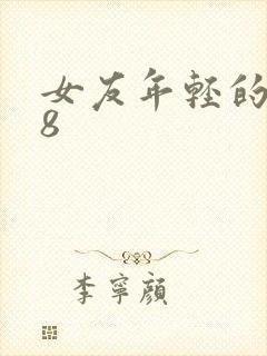 女友年轻的继牳8