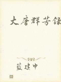 大唐群芳录