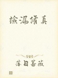 捡漏修真
