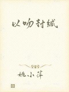 以吻封缄