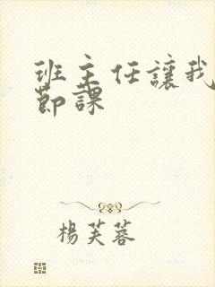 班主任让我诵一节课
