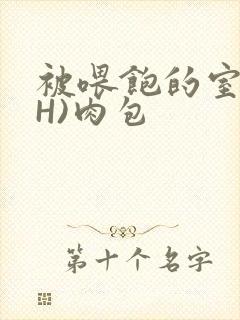 被喂饱的室友(H)肉包