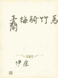 青梅骑竹马笔趣阁封面