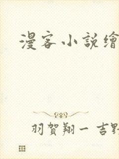 漫客小说绘