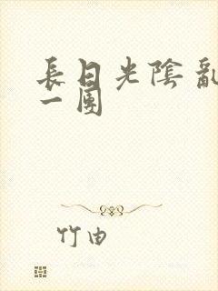 长日光阴 乱作一团