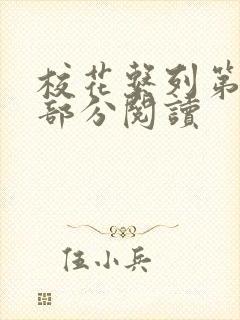 校花系列第92部分阅读封面