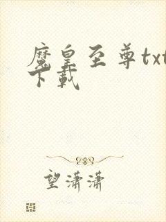 魔皇至尊txt下载