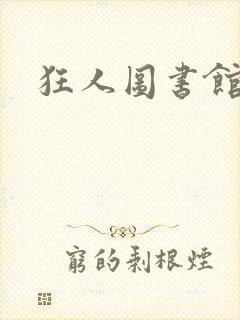 狂人图书馆