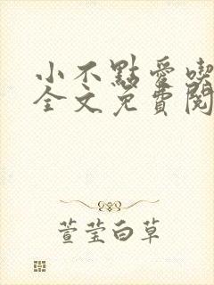 小不点爱吃小说全文免费阅读