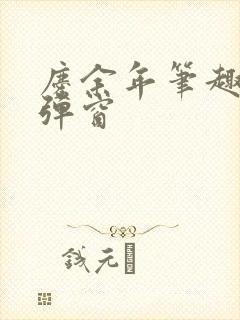 庆余年笔趣阁无弹窗
