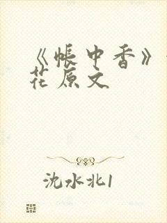 《帐中香》金银花原文