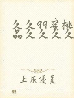 久久99蜜桃精品久久久久小说