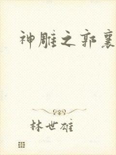 神雕之郭襄外传封面