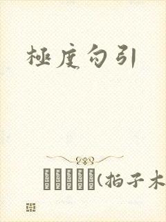 极度勾引