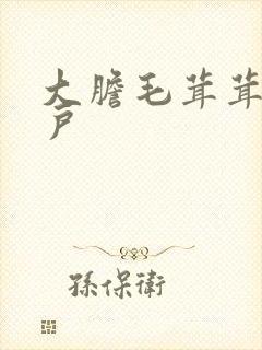 大胆毛茸茸的湿户