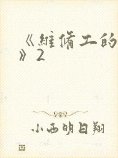 《维修工的绝遇》2