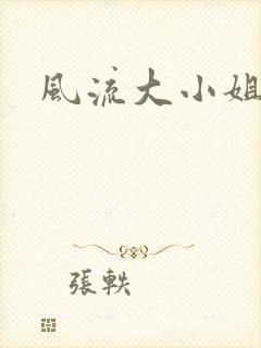 风流大小姐
