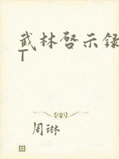 武林启示录TXT