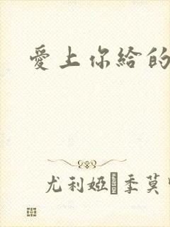爱上你给的痛