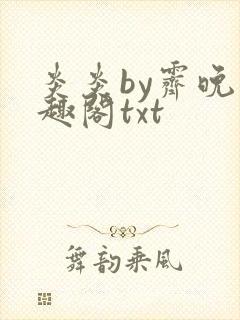 炎炎by霁晚笔趣阁txt