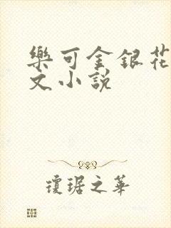 乐可金银花露全文小说