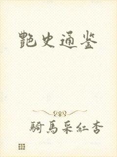艳史通鉴封面