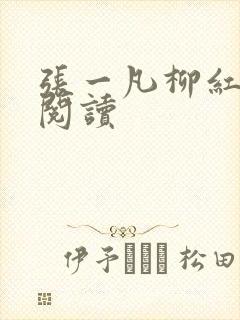 张一凡柳红免费阅读
