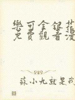 乐可金银花全文免费观看漫画
