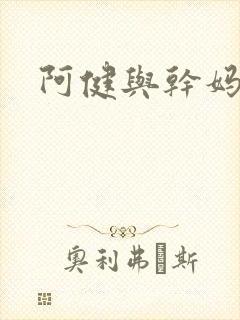 阿健与干妈封面