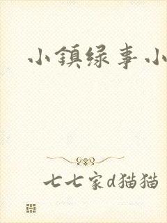 小镇绿事小说