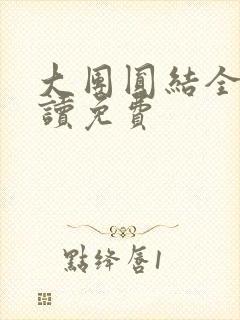 大团圆结全文阅读免费