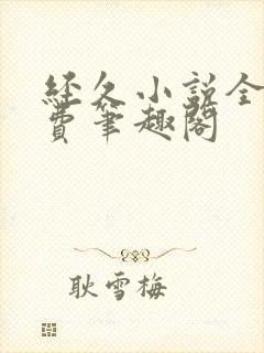 经久小说全文免费笔趣阁