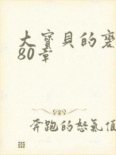 大宝贝的变化180章