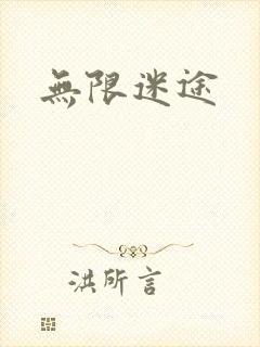 无限迷途