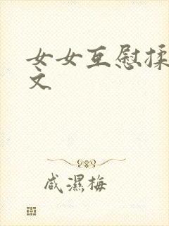 女女互慰揉小黄文封面