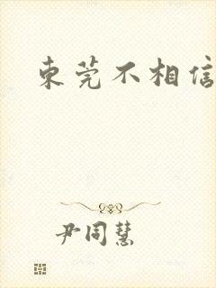 东莞不相信眼泪