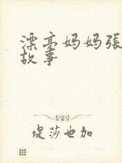 漂亮妈妈张琳的故事