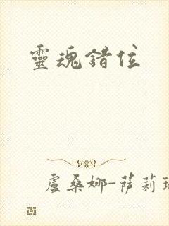 灵魂错位