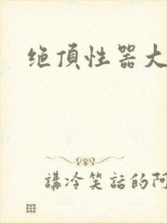 绝顶性器大发明