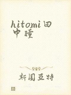 hitomi田中瞳封面