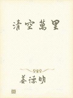 清空万里封面