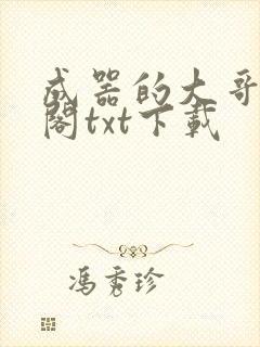 成器的大哥笔趣阁txt下载