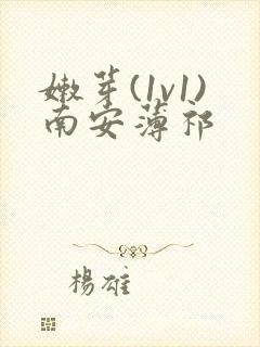 嫩芽(1v1)南安薄祁